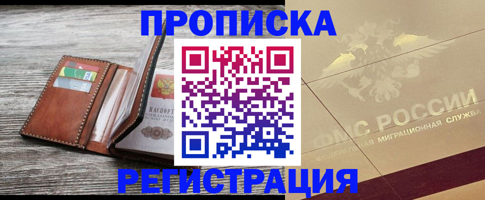 прописка в квартире в Фрязино